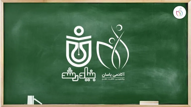 همکاری یاسان با مدارس رشد