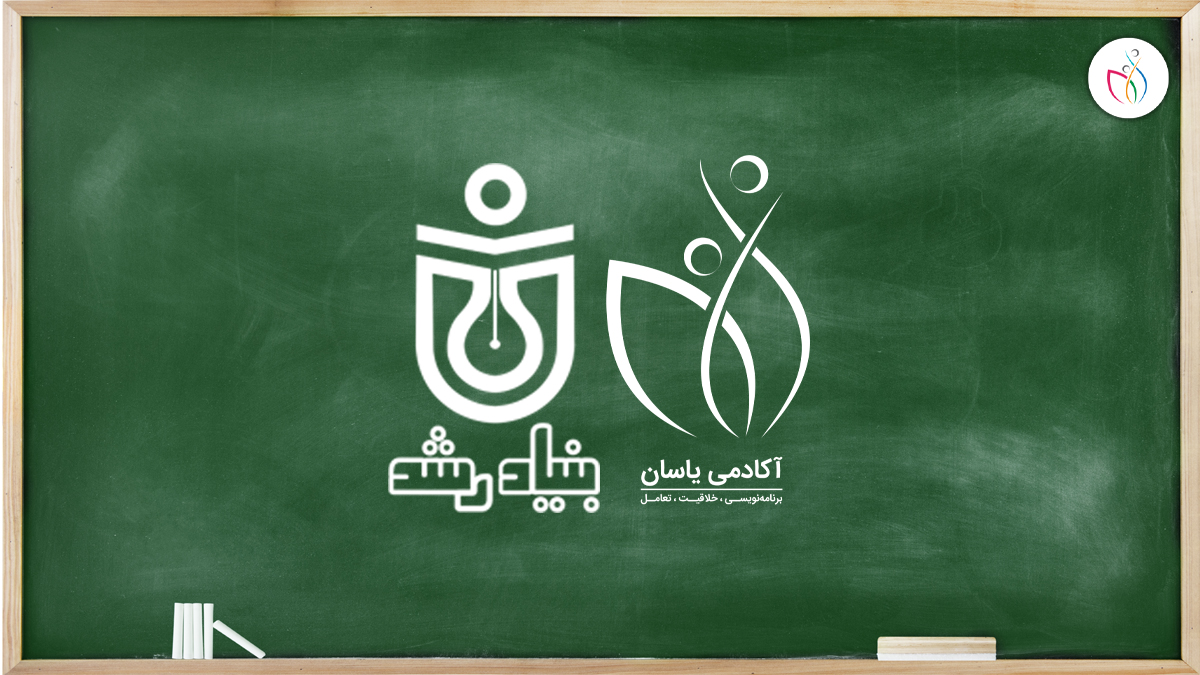 همکاری یاسان با مدارس رشد