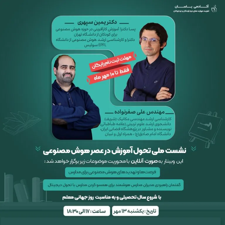 وبینار تحول آموزش در هوش مصنوعی