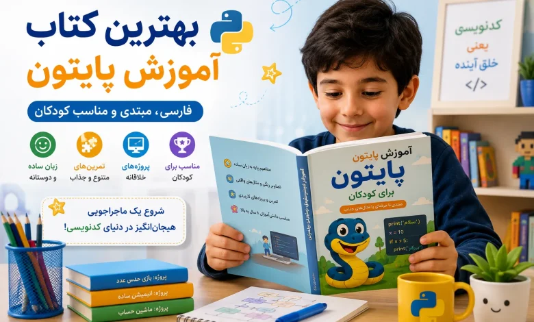 بهترین-کتاب-برای-آموزش-پایتون-به-کودکان-780x470