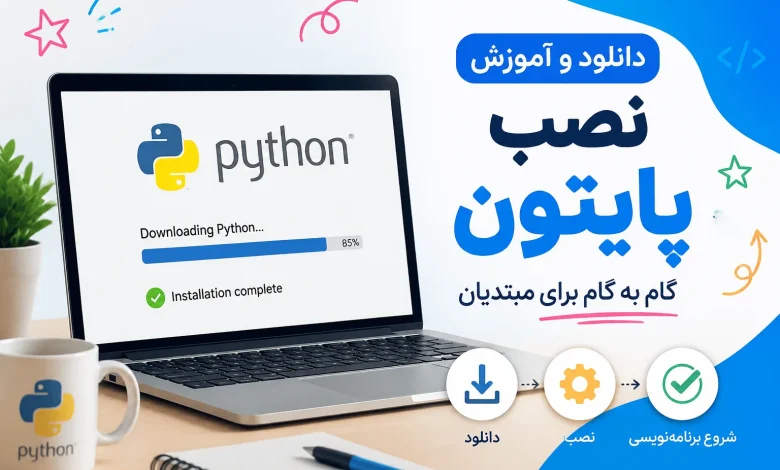 دانلود-و-آموزش-نصب-نرم-افزار-پایتون-780x470