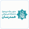 همدرسان