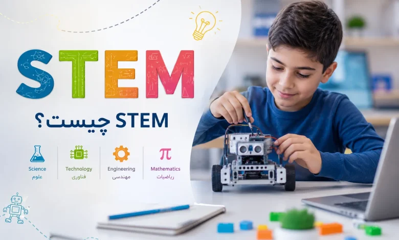 STEM چیست؟