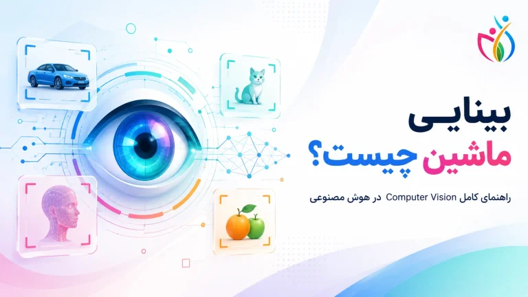 بینایی ماشین چیست؟ راهنمای کامل Computer Vision در هوش مصنوعی