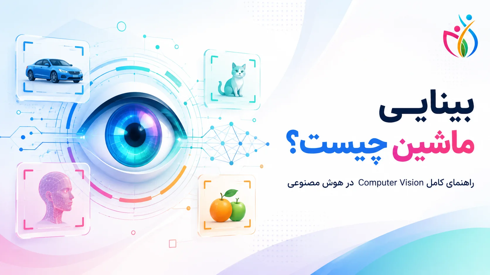 بینایی ماشین چیست؟ راهنمای کامل Computer Vision در هوش مصنوعی