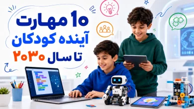 ۱۰ مهارت آینده کودکان تا سال ۲۰۳۰