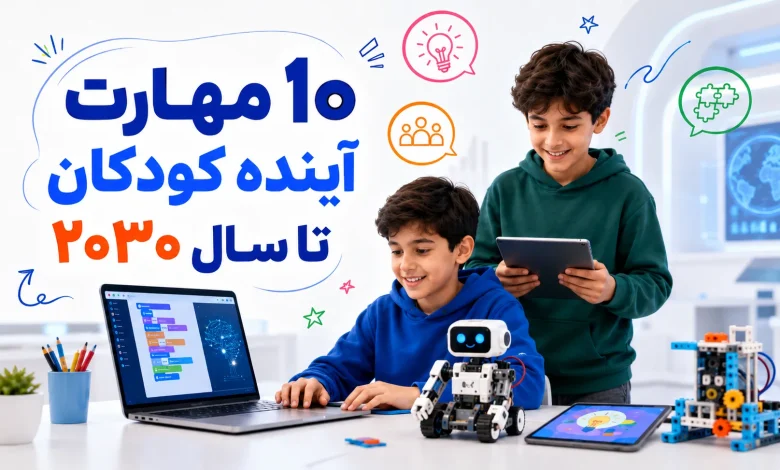 ۱۰ مهارت آینده کودکان تا سال ۲۰۳۰