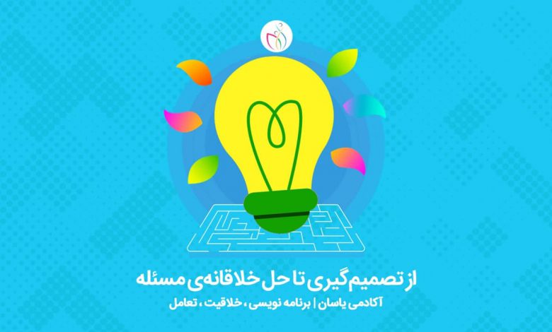 حل خلاقانه مسئله