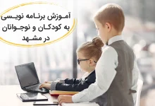 آموزش برنامه نویسی به کودکان و نوجوانان در مشهد