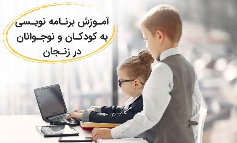 آموزش برنامه نویسی به کودکان و نوجوانان در زنجان