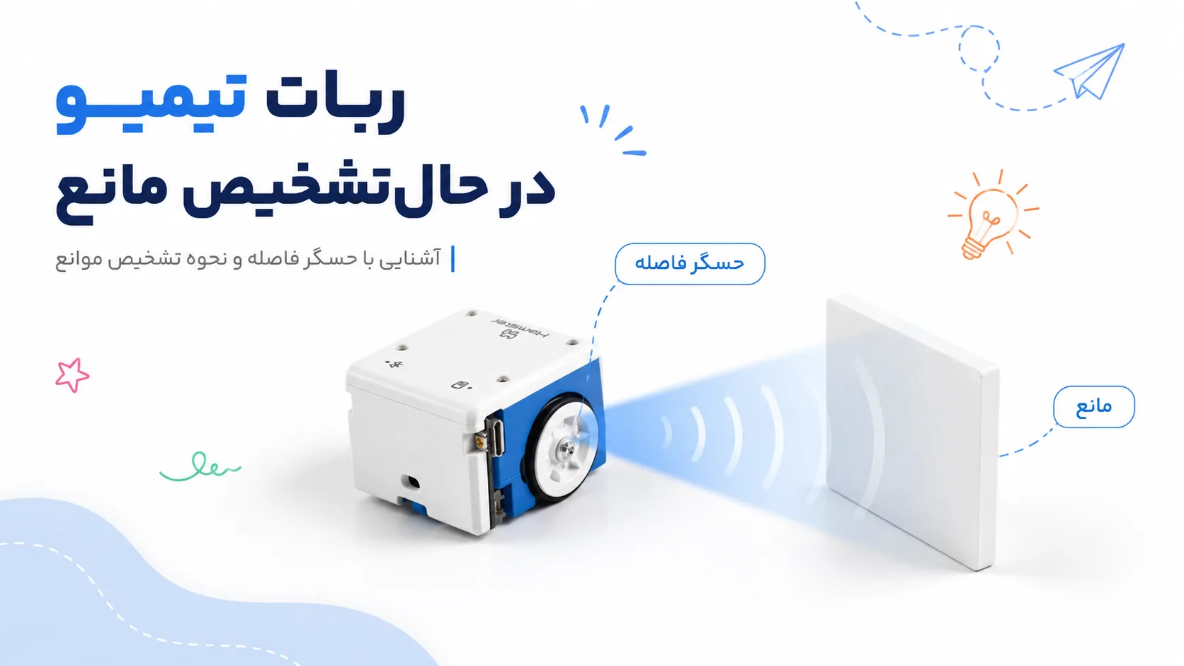 ربات تیمیو در حال تشخیص مانع با حسگر فاصله