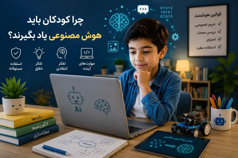 چرا کودکان باید هوش مصنوعی یاد بگیرند؟