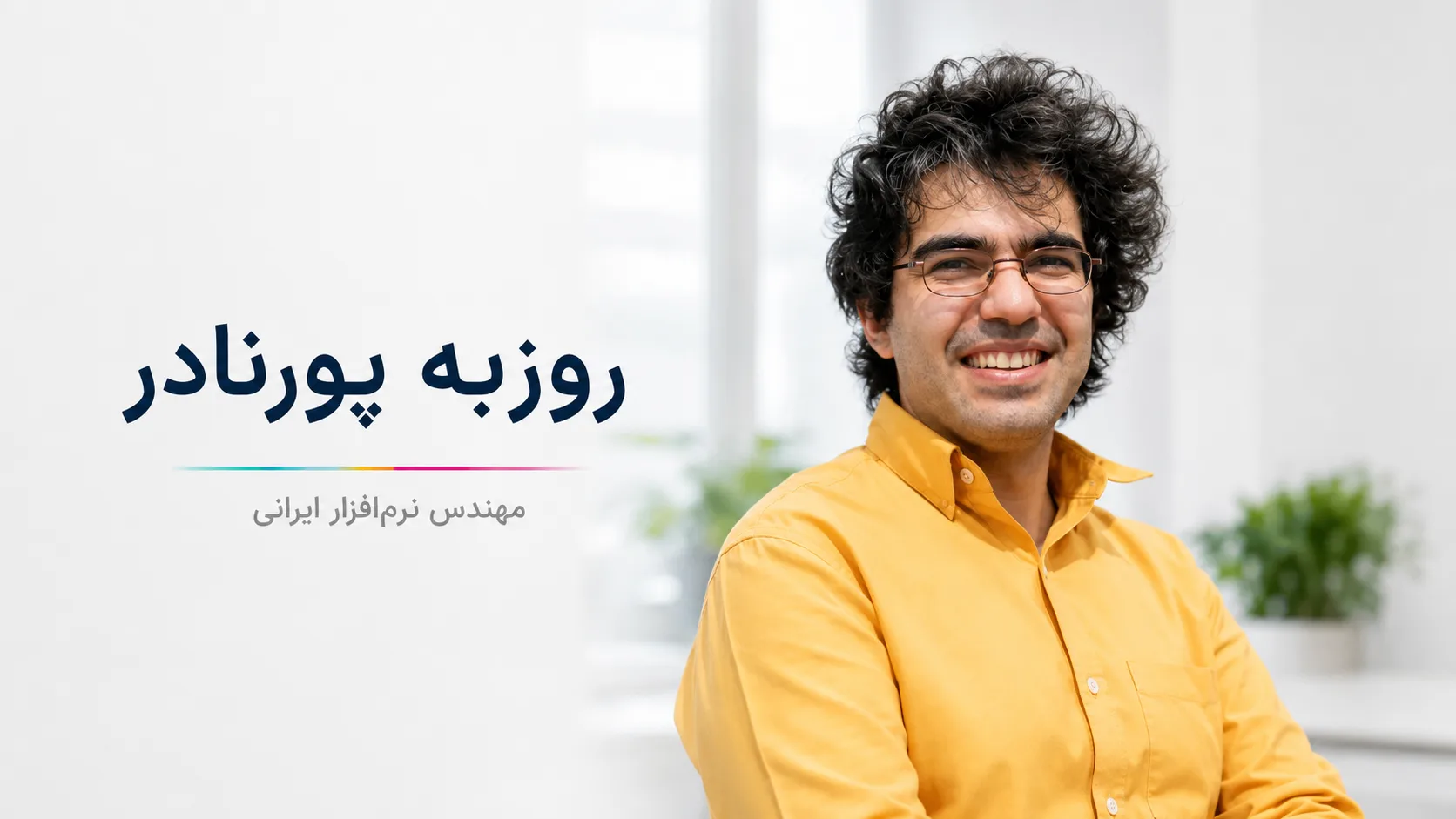 روزبه پورنادر