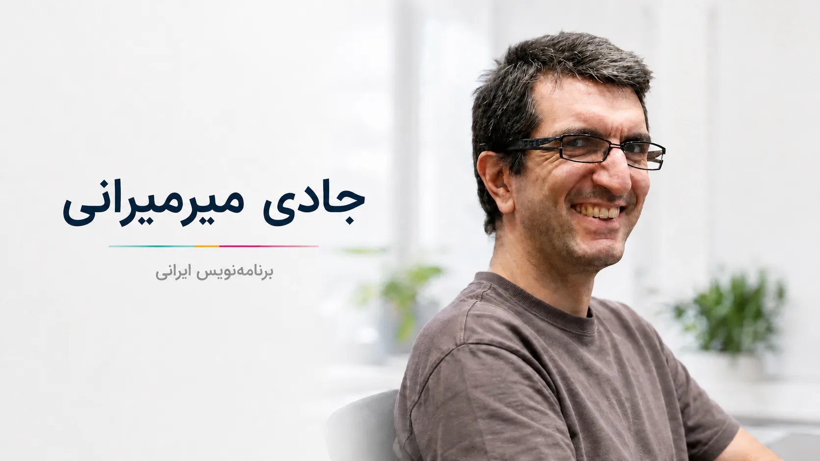 جادی میرمیرانی