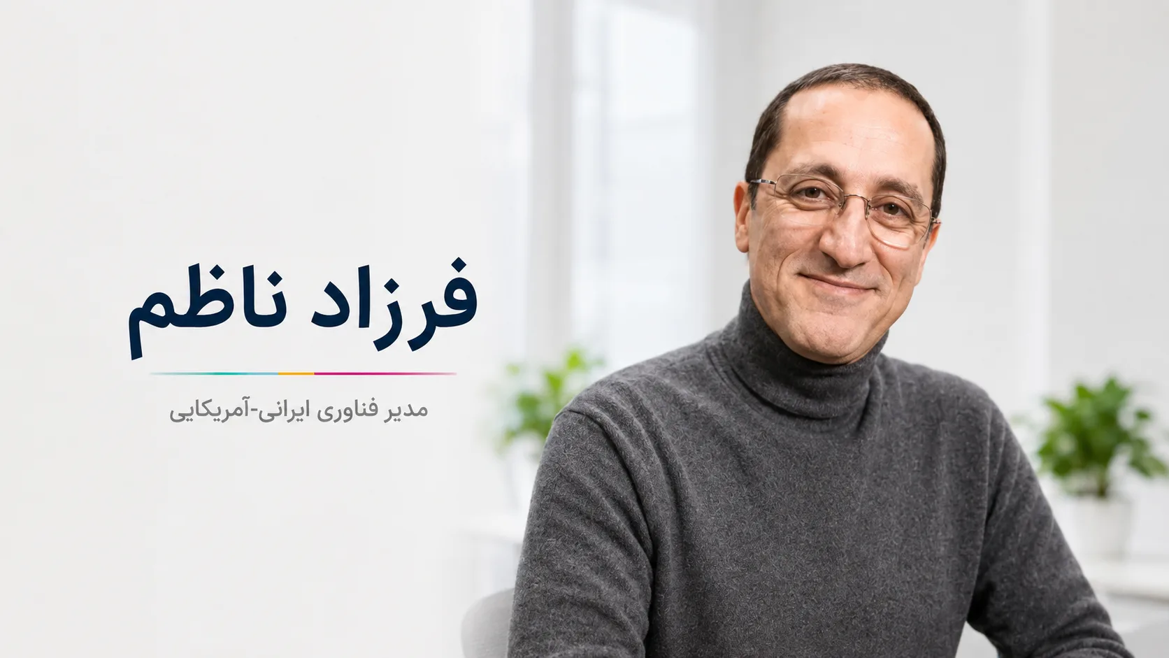 فرزاد ناظم
