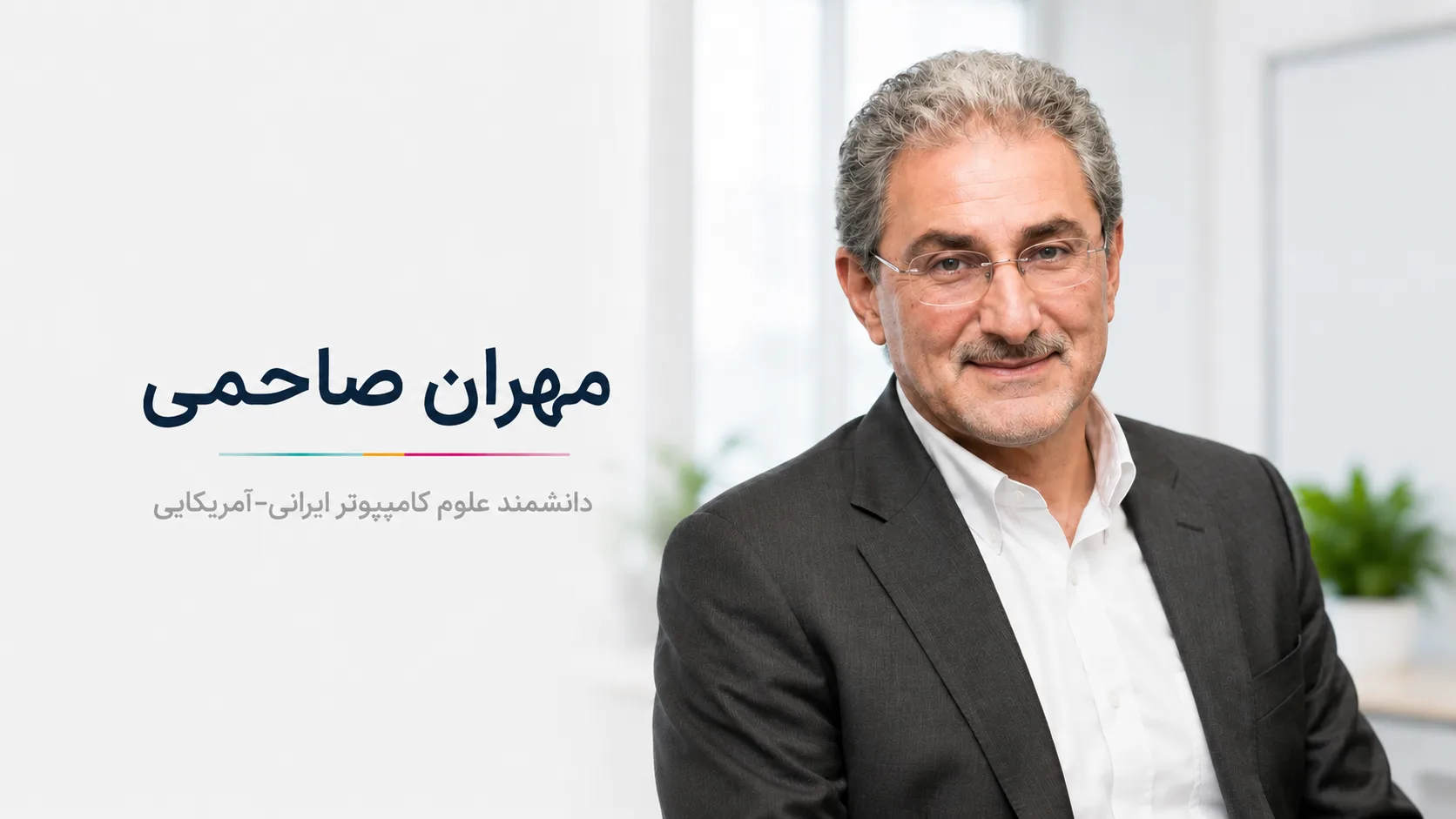 مهران صاحمی