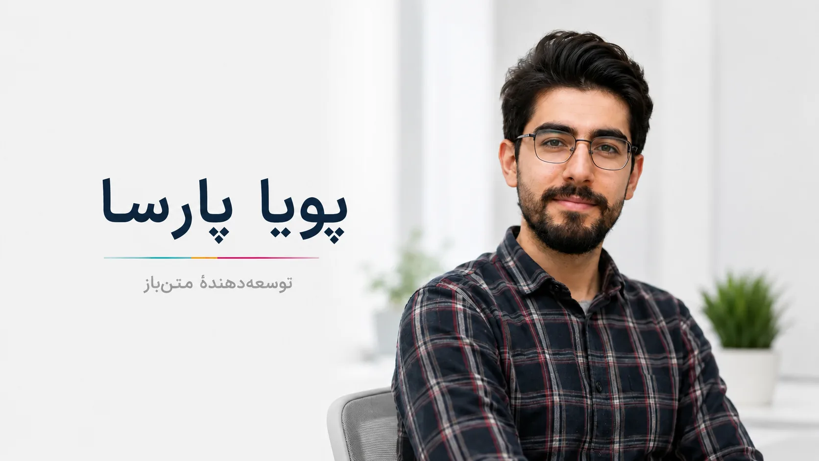 پویا پارسا