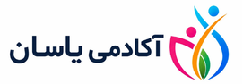 وبلاگ آکادمی یاسان